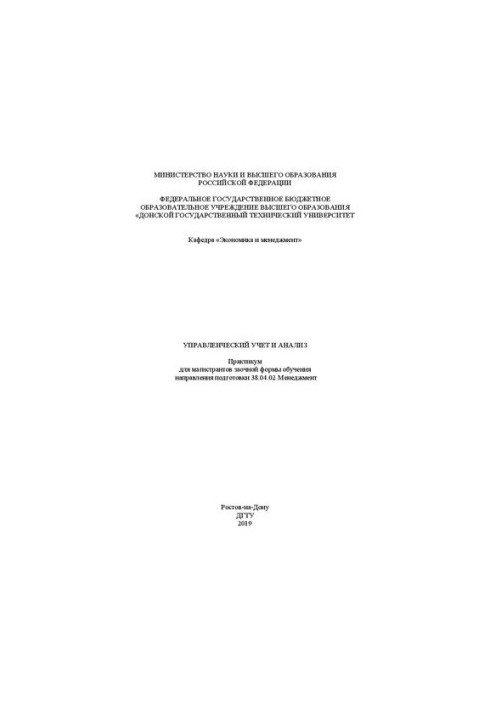 Управлінський облік та аналіз: практикум для магістрантів заочної форми навчання спеціальності 38.04.02 Менеджмент