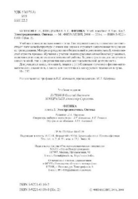 Физика: Учеб. пособие: Электродинамика. Оптика