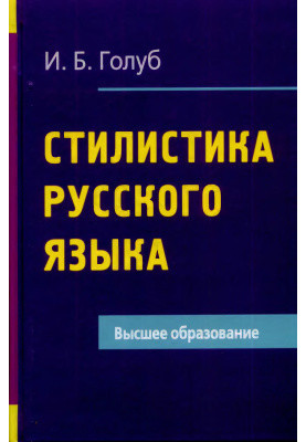 Стилистика русского языка
