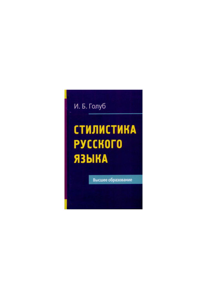 Стилистика русского языка