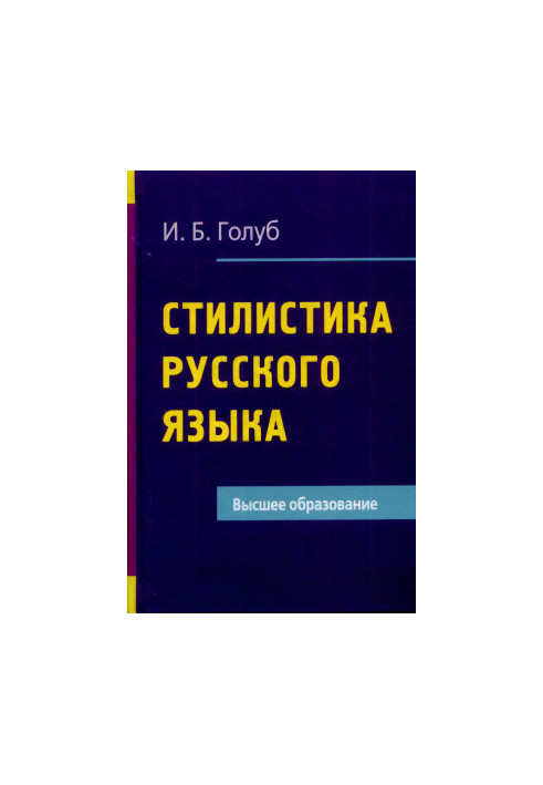 Стилистика русского языка