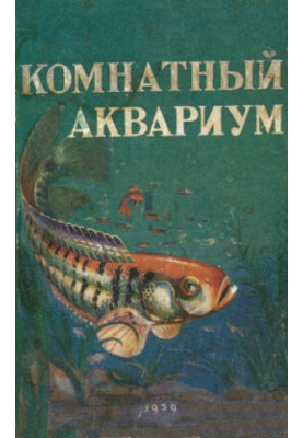 Room Aquarium