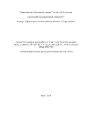 Проектирование конвейеров для транспортирования металлической стружки в цехах машиностроительных предприятий: Методические ук
