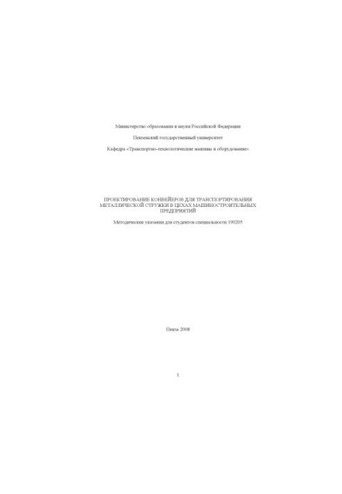 Проектирование конвейеров для транспортирования металлической стружки в цехах машиностроительных предприятий: Методические ук