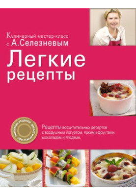 Легкие рецепты