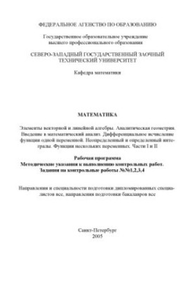 Higher mathematics: Work program, guidelines for the performance of control work, task for control work No. 1