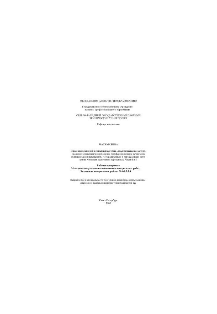 Higher mathematics: Work program, guidelines for the performance of control work, task for control work No. 1