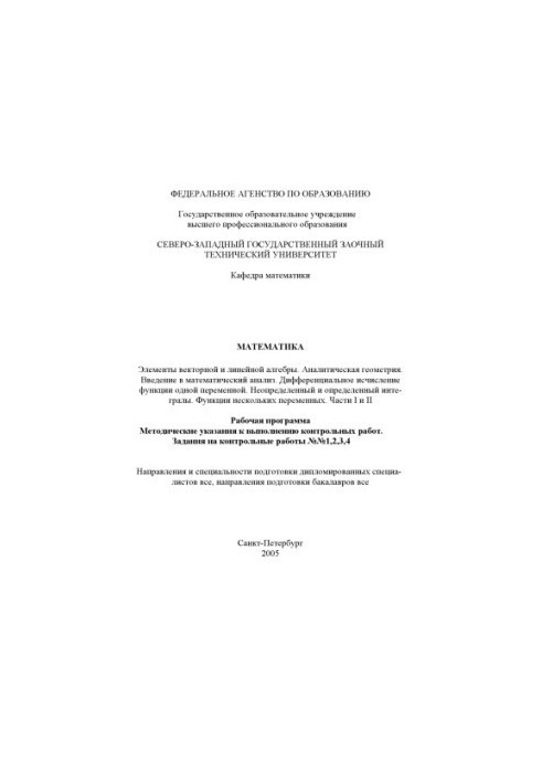 Higher mathematics: Work program, guidelines for the performance of control work, task for control work No. 1