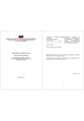 Радіаційна епідеміологія: Робоча програма дисципліни