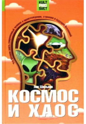 Космос и хаос