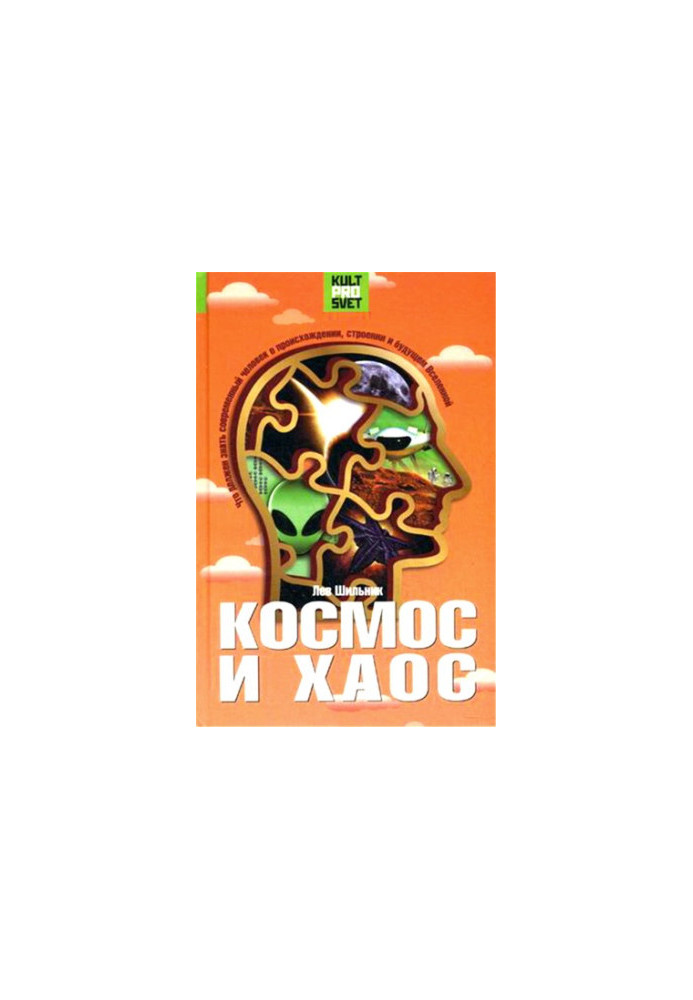 Космос и хаос