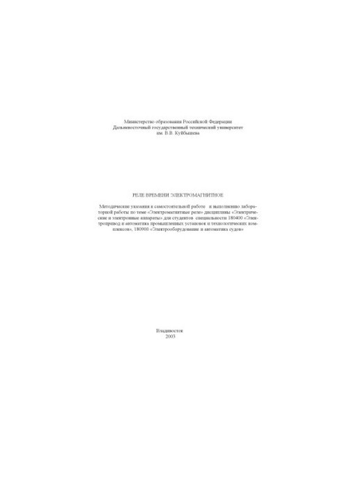 Реле времени электромагнитное: Методические указания к самостоятельной работе и выполнению лабораторной работы