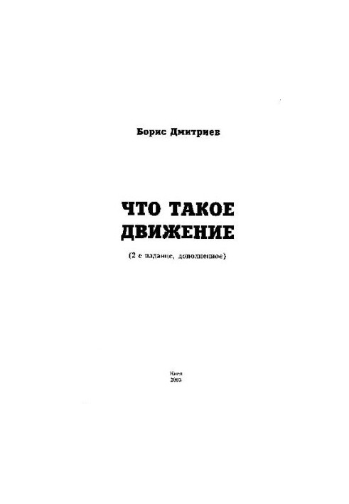 Что такое движение