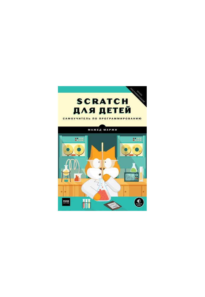 Scratch для детей. Самоучитель по программированию