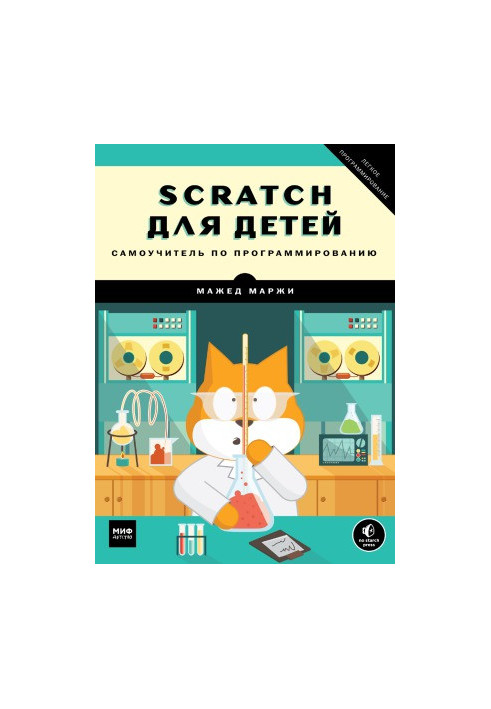 Scratch для детей. Самоучитель по программированию