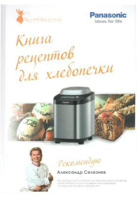 Книга рецептов для хлебопечки
