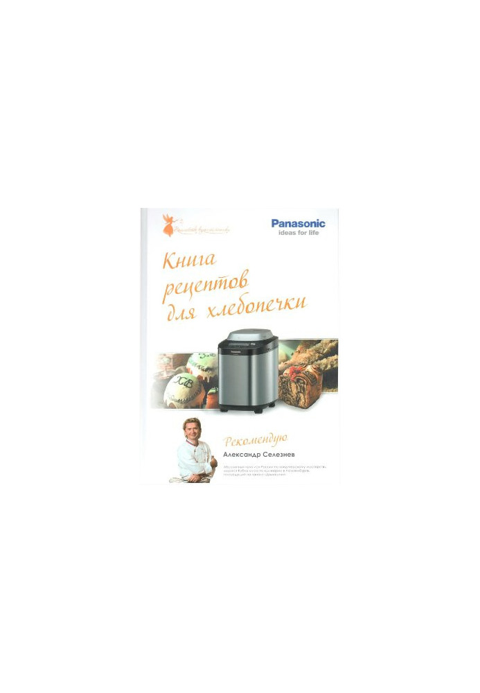 Книга рецептов для хлебопечки
