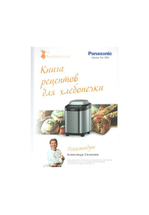 Книга рецептов для хлебопечки