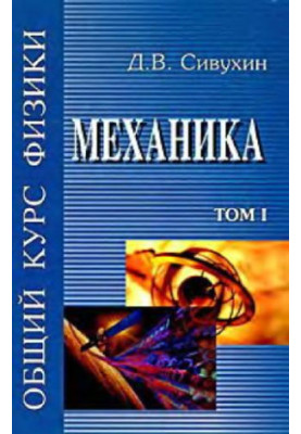 Общий курс физики (5 томов, автор Сивухин Д.В., 2005 год)