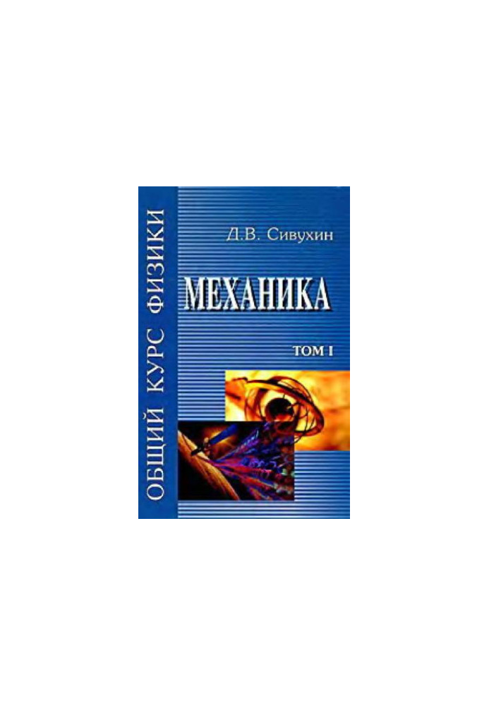 Общий курс физики (5 томов, автор Сивухин Д.В., 2005 год)