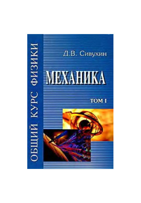 Общий курс физики (5 томов, автор Сивухин Д.В., 2005 год)