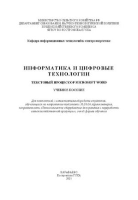 Informatics and digital technologies. Text processor Microsoft Word: tutorial