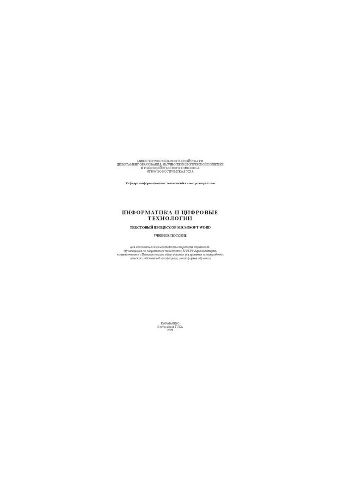Informatics and digital technologies. Text processor Microsoft Word: tutorial