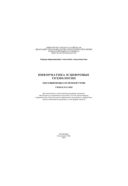 Informatics and digital technologies. Text processor Microsoft Word: tutorial