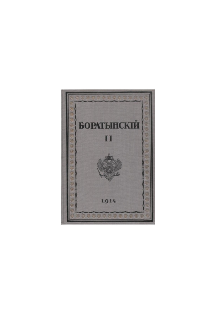 Полное собрание сочинений. Том второй