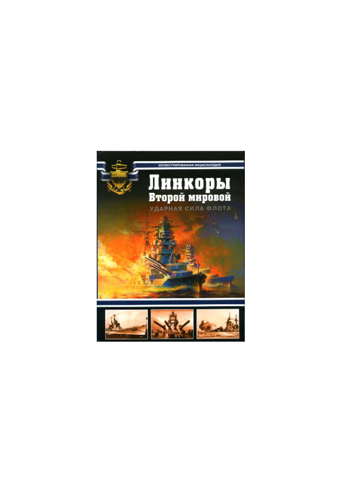 Лінкори Другої світової. Ударна сила флоту