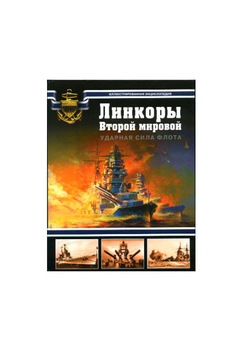 Лінкори Другої світової. Ударна сила флоту