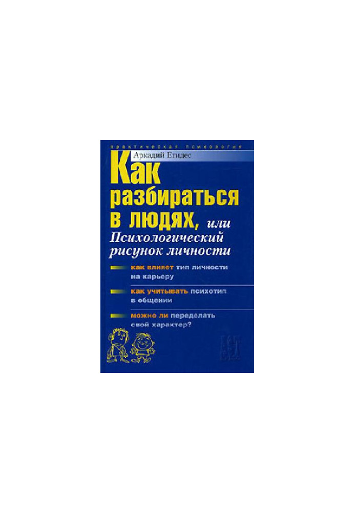 Как разбираться в людях, или психологический рисунок личности: [как влияет тип личности на карьеру, как учитывать психотип в 