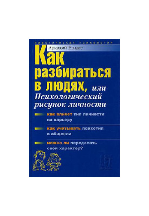 Как разбираться в людях, или психологический рисунок личности: [как влияет тип личности на карьеру, как учитывать психотип в 