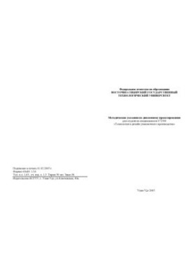 Методические указания по дипломному проектированию для студентов специальности 072500 ''Технология и дизайн упаковочного прои