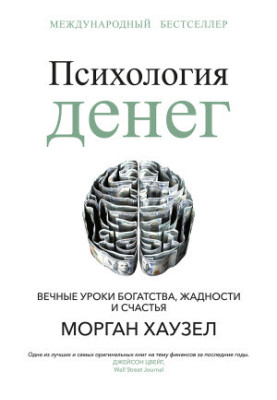 The psychology of money. Eternal lessons of wealth, greed and happiness