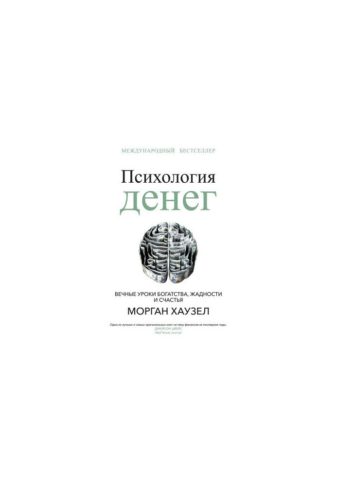 The psychology of money. Eternal lessons of wealth, greed and happiness