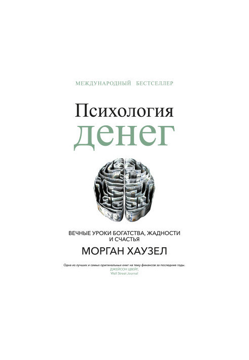 The psychology of money. Eternal lessons of wealth, greed and happiness