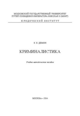 Криміналістика: навчально-методичний посібник