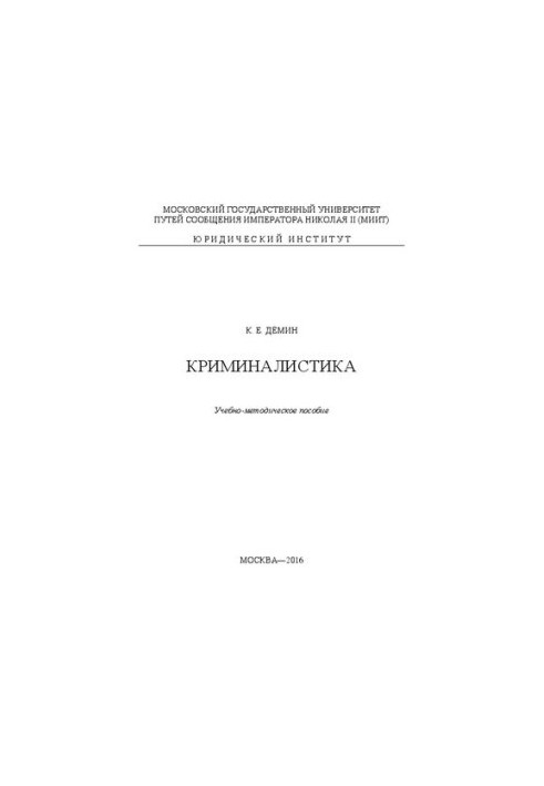 Криміналістика: навчально-методичний посібник