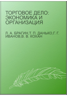 Торговельна справа: економіка та організація