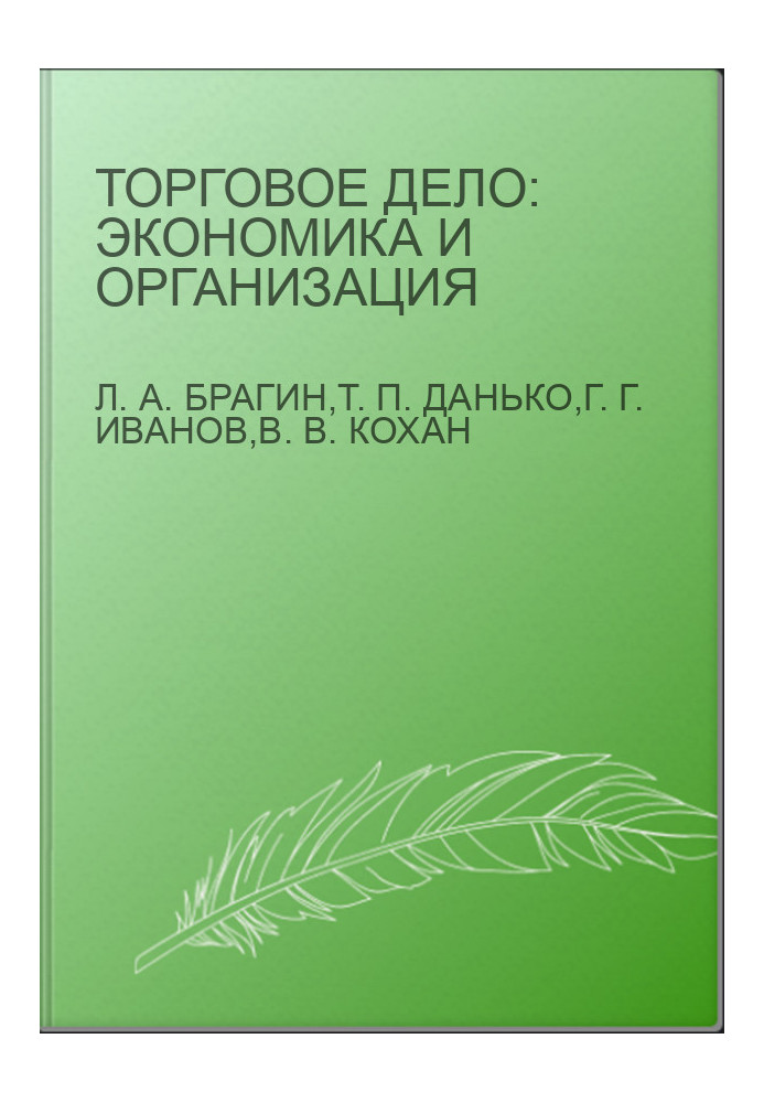 Торговельна справа: економіка та організація