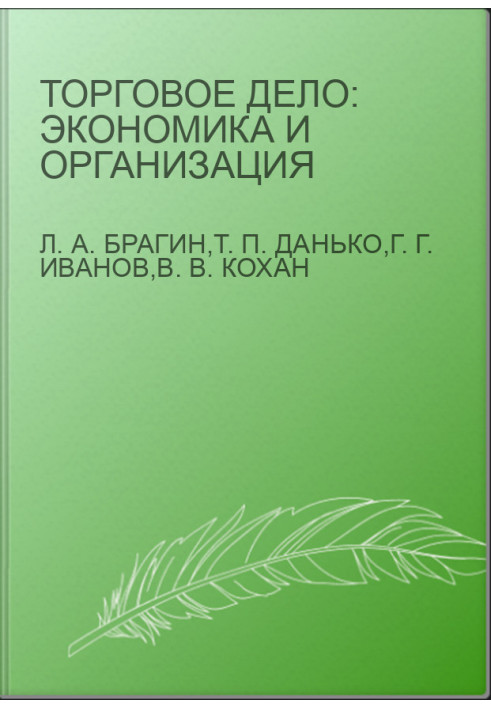Торговельна справа: економіка та організація