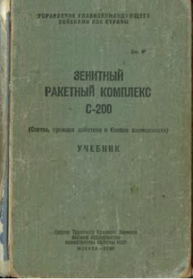 Зенітний ракетний комплекс С-200 (Склад, принцип дії та бойові можливості). Підручник.