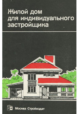 Жилой дом для индивидуального застройщика
