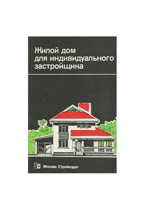 Жилой дом для индивидуального застройщика