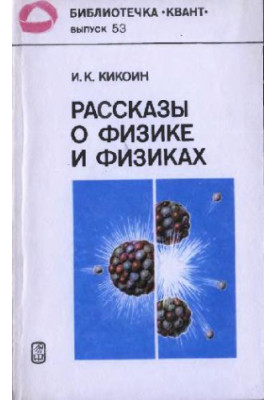 Рассказы о физике и физиках