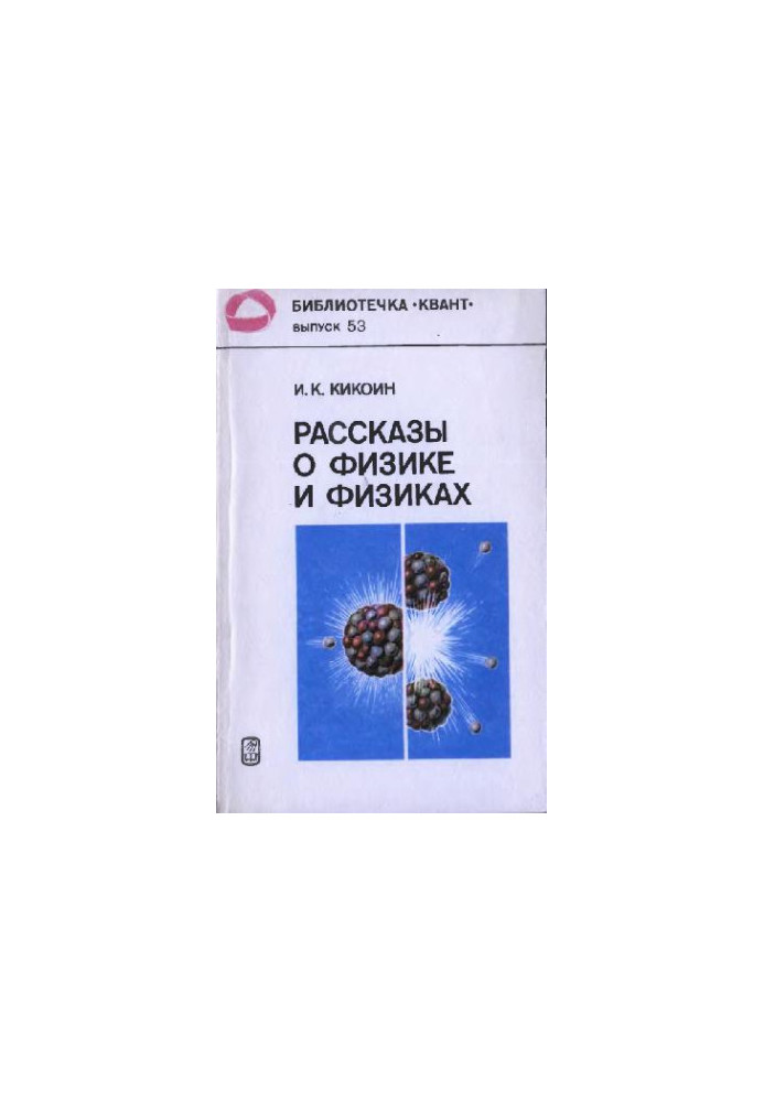 Рассказы о физике и физиках