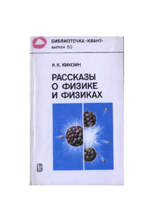 Рассказы о физике и физиках