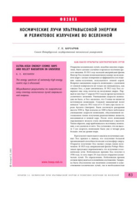 Космические лучи ультравысокой энергии и реликтовое излучение во Вселенной