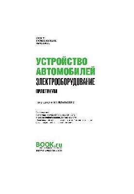 Пристрій автомобілів: електрообладнання. Практикум